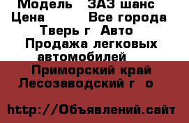  › Модель ­ ЗАЗ шанс › Цена ­ 110 - Все города, Тверь г. Авто » Продажа легковых автомобилей   . Приморский край,Лесозаводский г. о. 